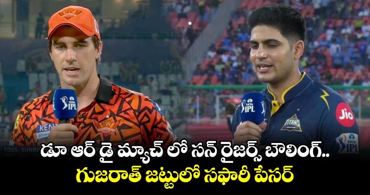 GT vs SRH: డూ ఆర్ డై మ్యాచ్ లో సన్ రైజర్స్ బౌలింగ్.. గుజరాత్ జట్టులో సఫారీ పేసర్