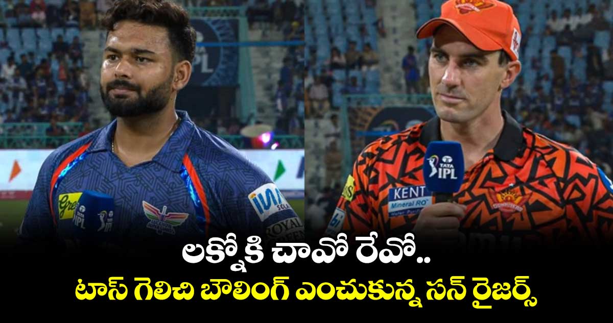 LSG vs SRH: లక్నోకి చావో రేవో.. టాస్ గెలిచి బౌలింగ్ ఎంచుకున్న సన్ రైజర్స్