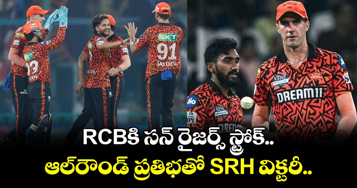 RCBకి సన్ రైజర్స్ స్ట్రోక్..ఆల్రౌండ్ ప్రతిభతో SRH విక్టరీ..ఫిన్ సాల్ట్, కోహ్లీ పోరాట వృధా