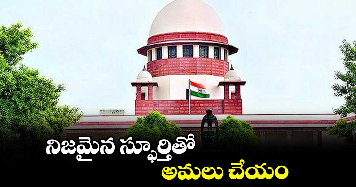 నిజమైన స్ఫూర్తితో అమలు చేయండి..