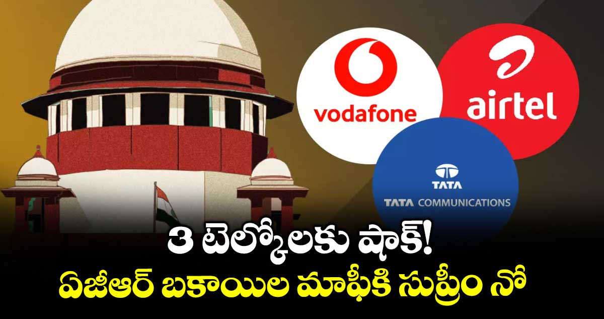 3 టెల్కోలకు షాక్!.. ఏజీఆర్ బకాయిల మాఫీకి సుప్రీం నో