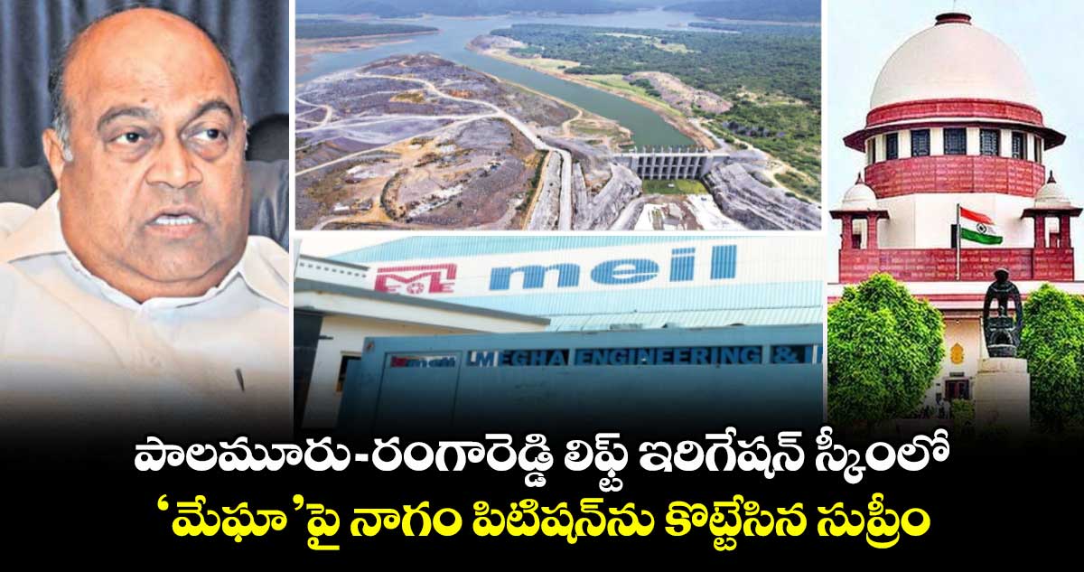 పాలమూరు-రంగారెడ్డి లిఫ్ట్ ఇరిగేషన్ స్కీంలో.. ‘మేఘా’పై నాగం పిటిషన్ను కొట్టేసిన సుప్రీం
