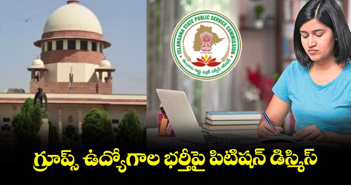 గ్రూప్స్ ఉద్యోగాల భర్తీపై పిటిషన్ డిస్మిస్