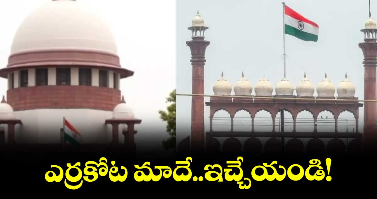 ఎర్రకోట మాదే..ఇచ్చేయండి!