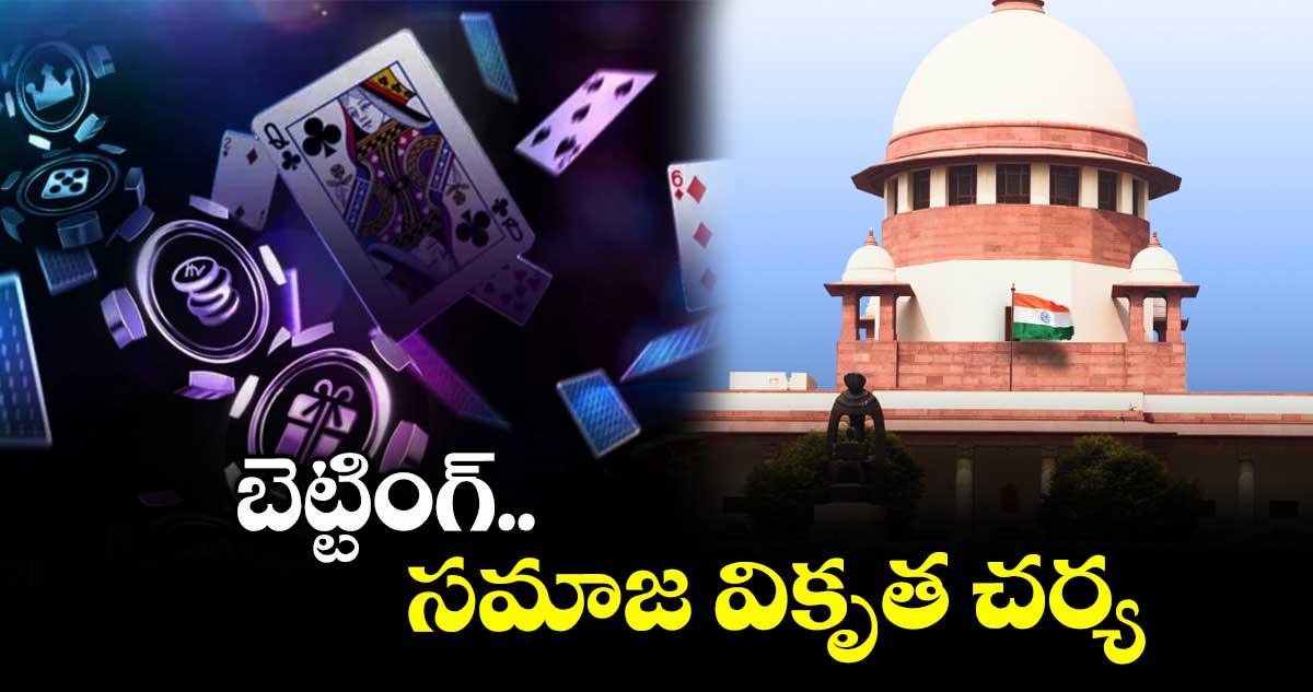 బెట్టింగ్.. సమాజ వికృత చర్య : సుప్రీం
