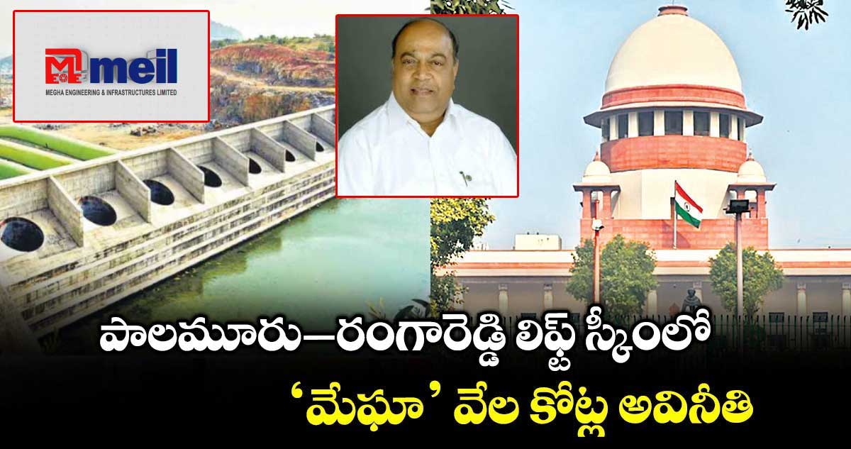 పాలమూరు–రంగారెడ్డి లిఫ్ట్ స్కీంలో.. ‘మేఘా’ వేల కోట్ల అవినీతి