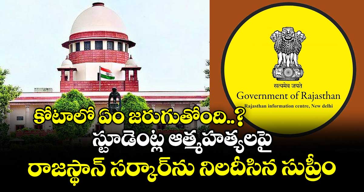 కోటాలో ఏం జరుగుతోంది..? స్టూడెంట్ల ఆత్మహత్యలపై రాజస్థాన్ సర్కార్ను నిలదీసిన సుప్రీం