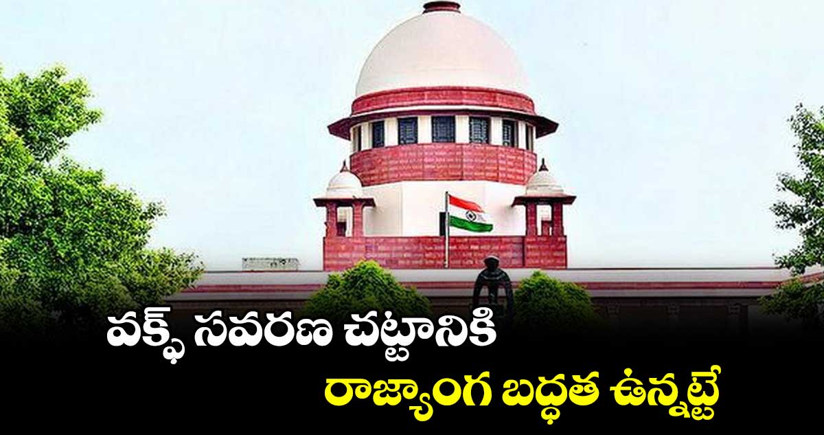 వక్ఫ్ సవరణ చట్టానికి రాజ్యాంగ బద్ధత ఉన్నట్టే : సీజేఐ
