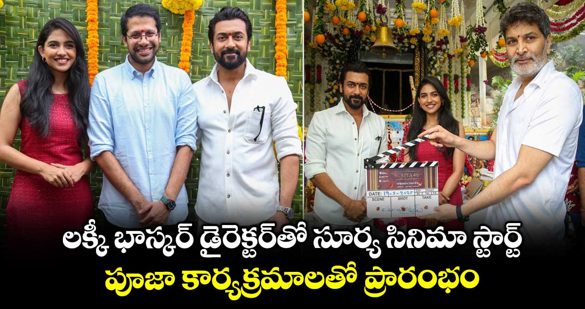 Suriya46: లక్కీ భాస్కర్ డైరెక్టర్తో సూర్య సినిమా స్టార్ట్.. పూజా కార్యక్రమాలతో ప్రారంభం