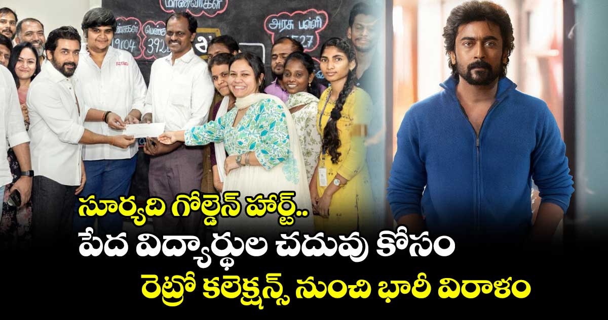 Suriya: సూర్యది గోల్డెన్ హార్ట్.. పేద విద్యార్థుల చదువు కోసం.. రెట్రో కలెక్షన్స్ నుంచి భారీ విరాళం..