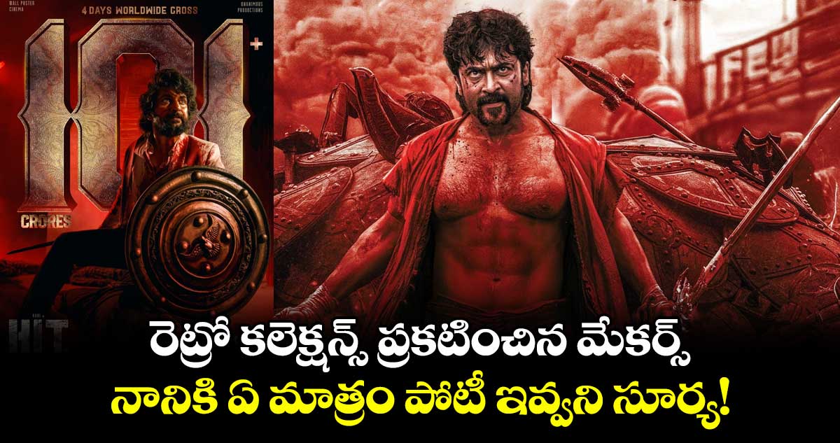 RETRO Box Office: రెట్రో కలెక్షన్స్ ప్రకటించిన మేకర్స్.. నానికి ఏ మాత్రం పోటీ ఇవ్వని సూర్య!