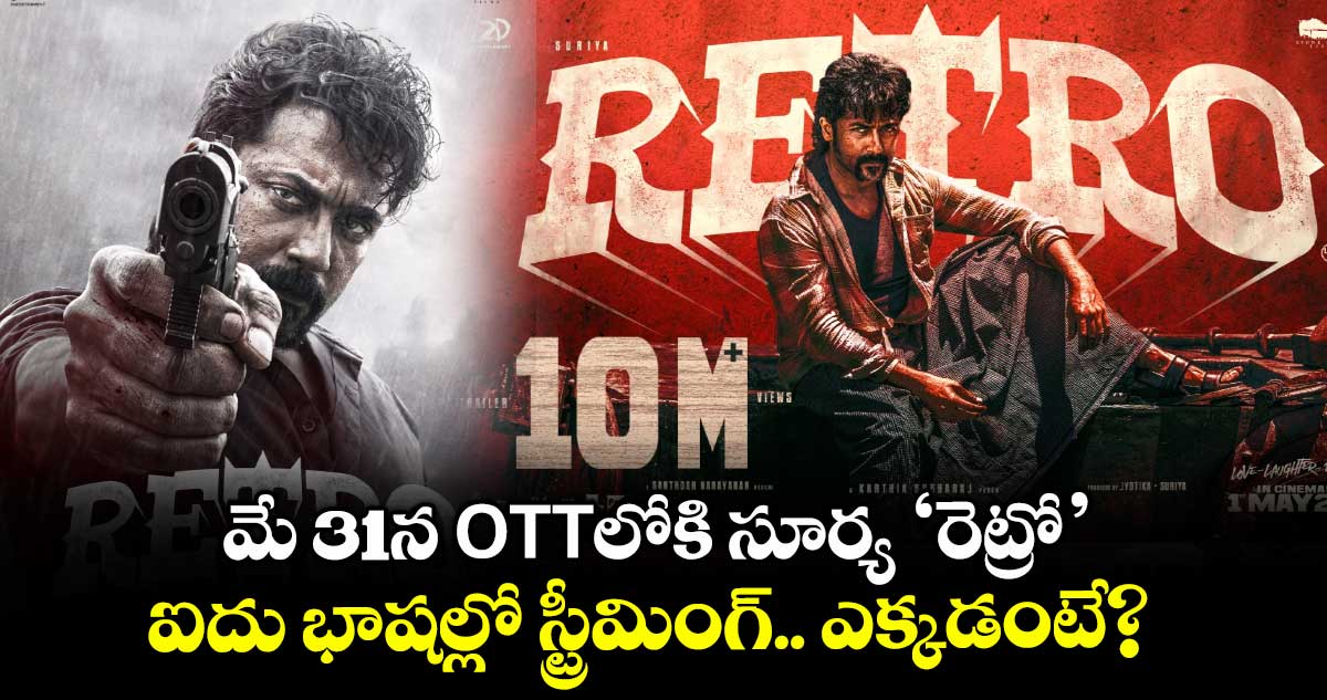 RETRO OTT: మే31న ఓటీటీలోకి సూర్య‘రెట్రో’..ఐదు భాషల్లో స్ట్రీమింగ్.. ఎక్కడంటే? 
