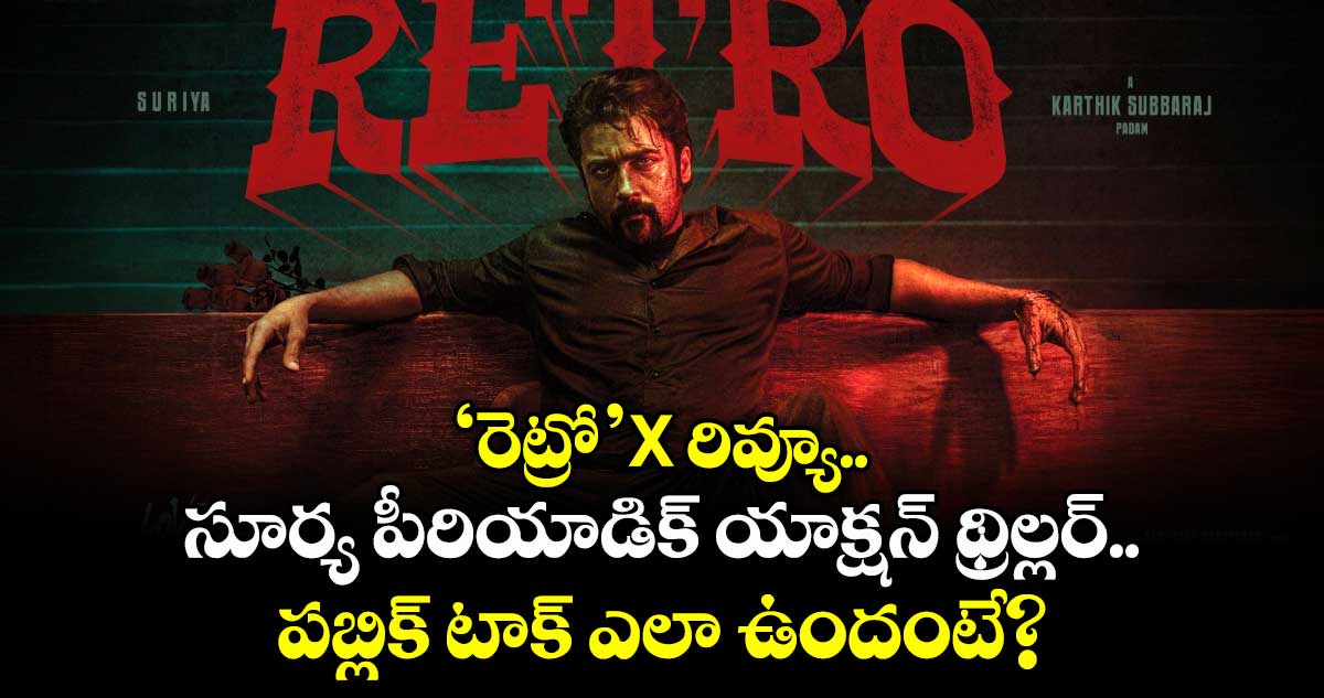 Retro X Review: ‘రెట్రో’ X రివ్యూ.. సూర్య పీరియాడిక్ యాక్షన్ థ్రిల్లర్.. పబ్లిక్ టాక్ ఎలా ఉందంటే?
