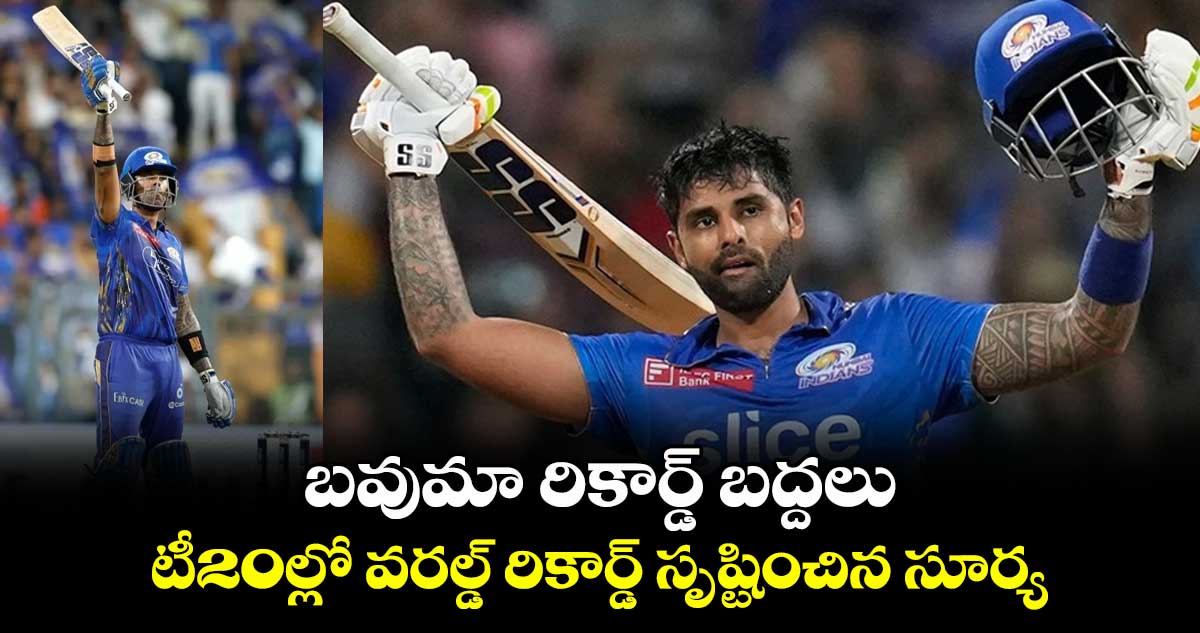 IPL 2025: బవుమా రికార్డ్ బద్దలు: టీ20ల్లో వరల్డ్ రికార్డ్ సృష్టించిన సూర్య 