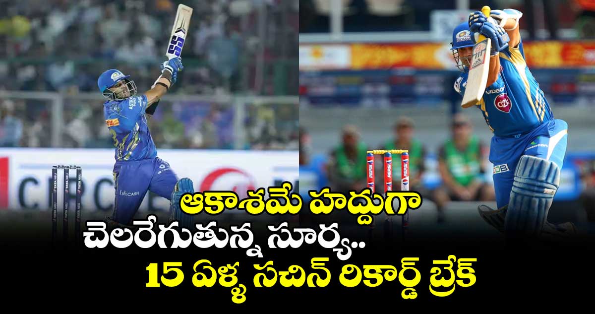 PBKS vs MI: ఆకాశమే హద్దుగా చెలరేగుతున్న సూర్య.. 15 ఏళ్ళ సచిన్ రికార్డ్ బ్రేక్