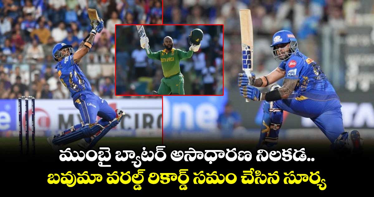 MI vs DC: ముంబై బ్యాటర్ అసాధారణ నిలకడ.. బవుమా వరల్డ్ రికార్డ్ సమం చేసిన సూర్య