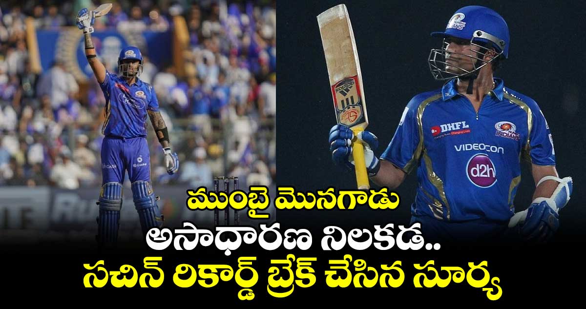 GT vs MI: ముంబై మొనగాడు: అసాధారణ నిలకడ.. సచిన్ రికార్డ్ బ్రేక్ చేసిన సూర్య