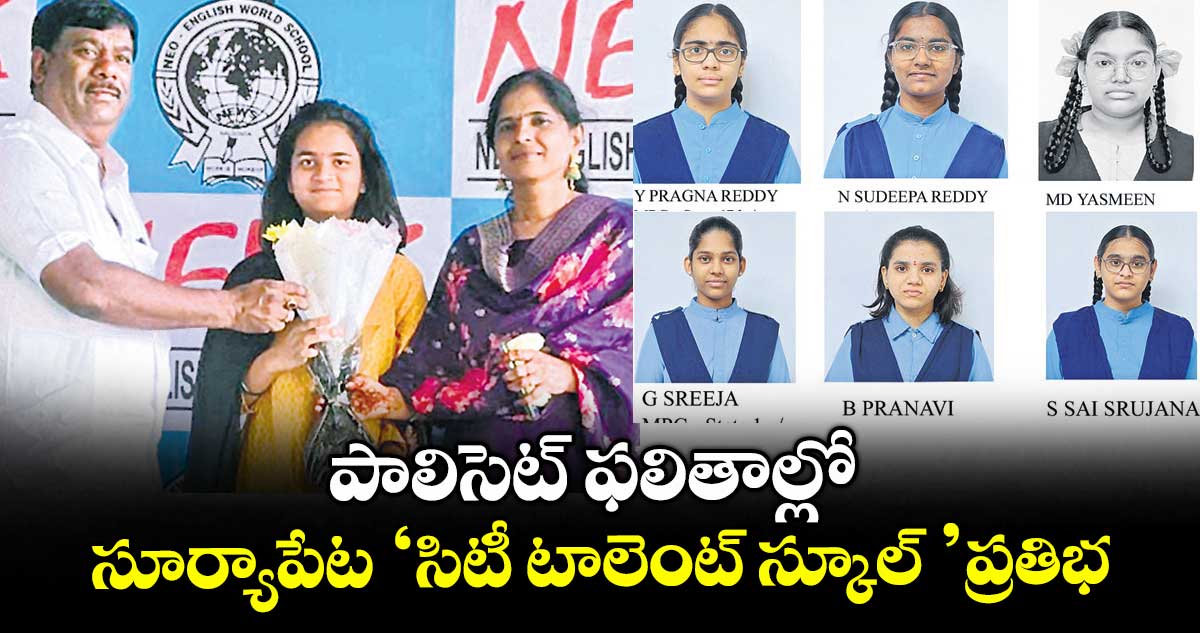 పాలిసెట్ ఫలితాల్లో సూర్యాపేట ‘సిటీ టాలెంట్ స్కూల్ ’ప్రతిభ