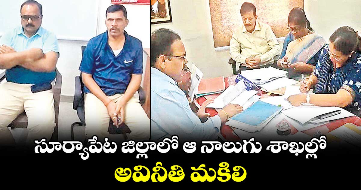 సూర్యాపేట జిల్లాలో ఆ నాలుగు శాఖల్లో .. అవినీతి మకిలి
