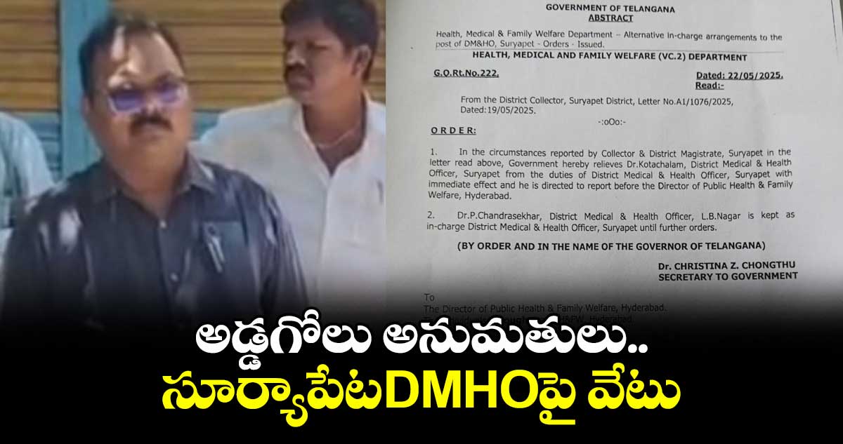 అడ్డగోలు అనుమతులు.. సూర్యాపేటDMHOపై వేటు
