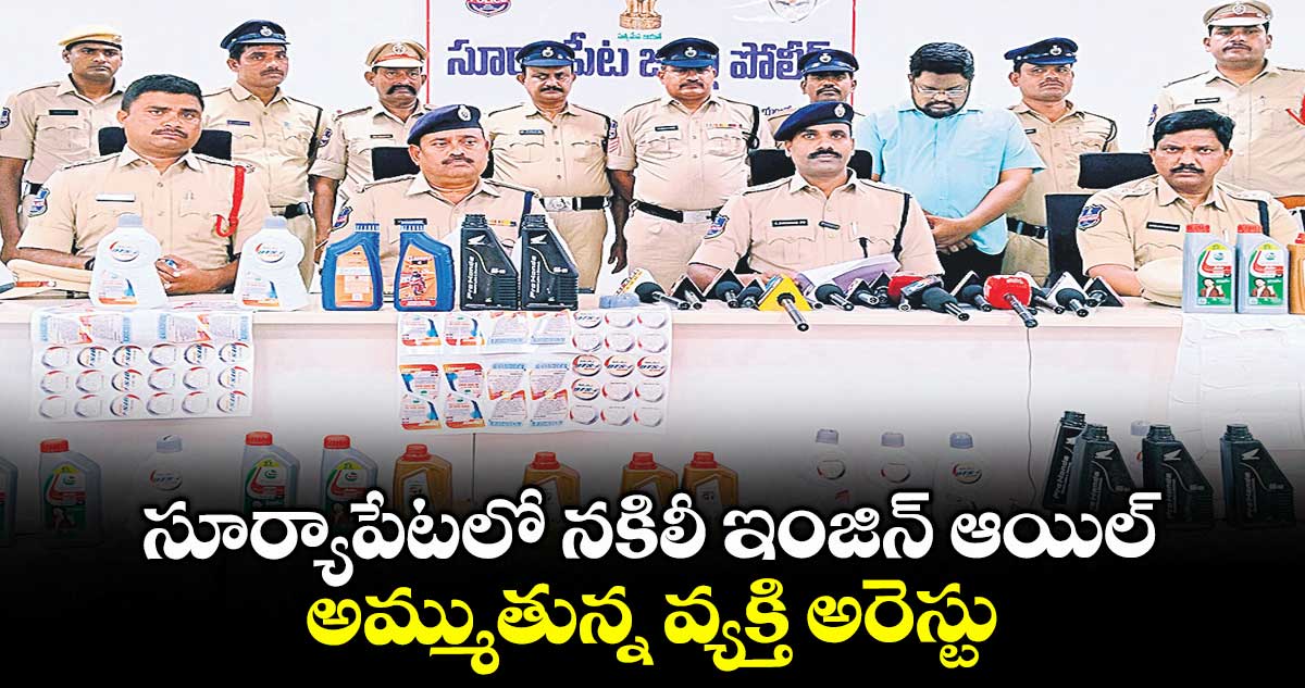 సూర్యాపేటలో నకిలీ ఇంజిన్ ఆయిల్ అమ్ముతున్న వ్యక్తి అరెస్టు