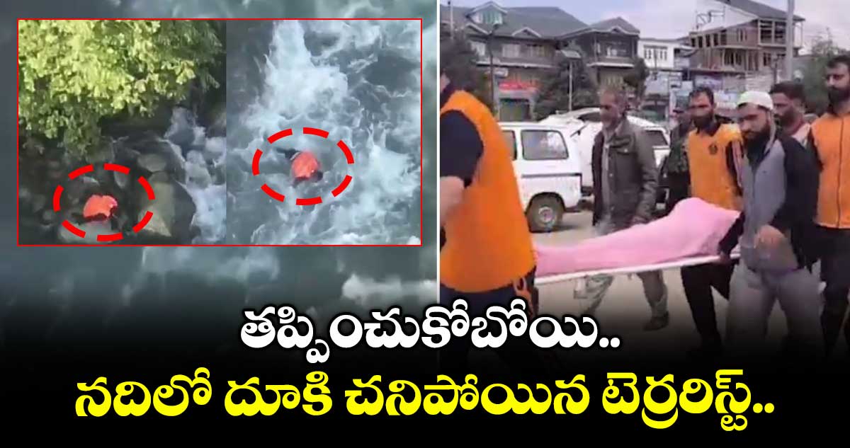 తప్పించుకోబోయి.. నదిలో దూకి చనిపోయిన టెర్రరిస్ట్..