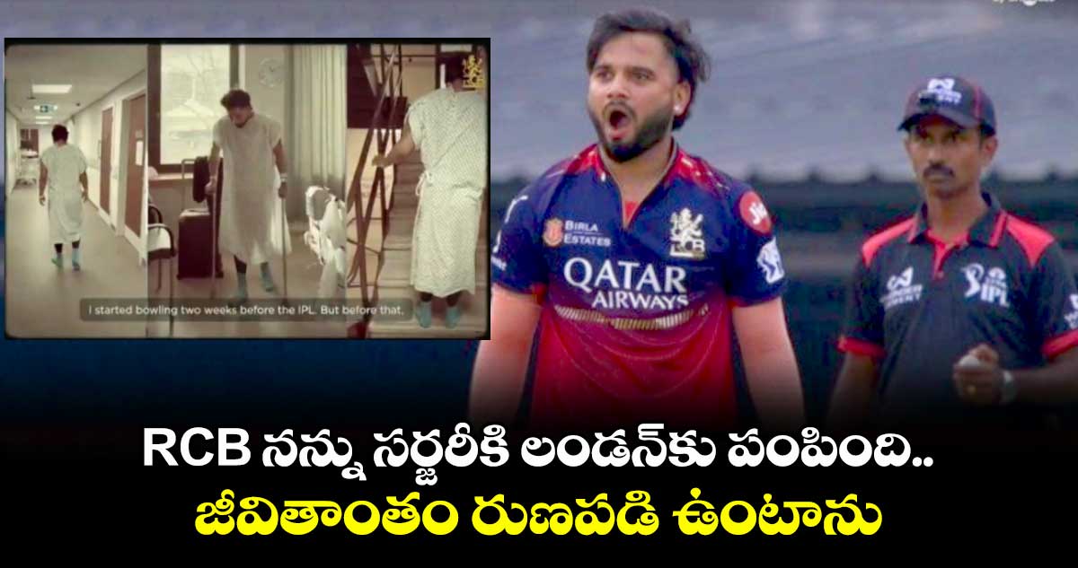 IPL 2025: RCB నన్ను సర్జరీకి లండన్కు పంపింది.. జీవితాంతం రుణపడి ఉంటాను: సుయాష్ శర్మ ఎమోషనల్
