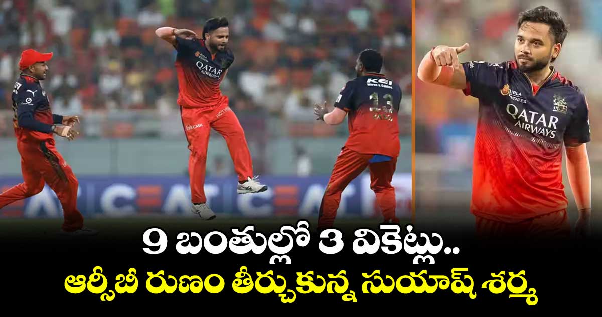 RCB vs PBKS Qualifier 1: 9 బంతుల్లో 3 వికెట్లు.. ఆర్సీబీ రుణం తీర్చుకున్న సుయాష్ శర్మ