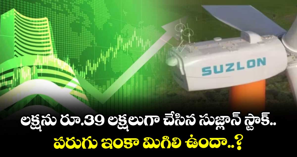 Suzlon Stock: లక్షను రూ.39 లక్షలుగా చేసిన సుజ్లాన్ స్టాక్.. పరుగు ఇంకా మిగిలి ఉందా..?