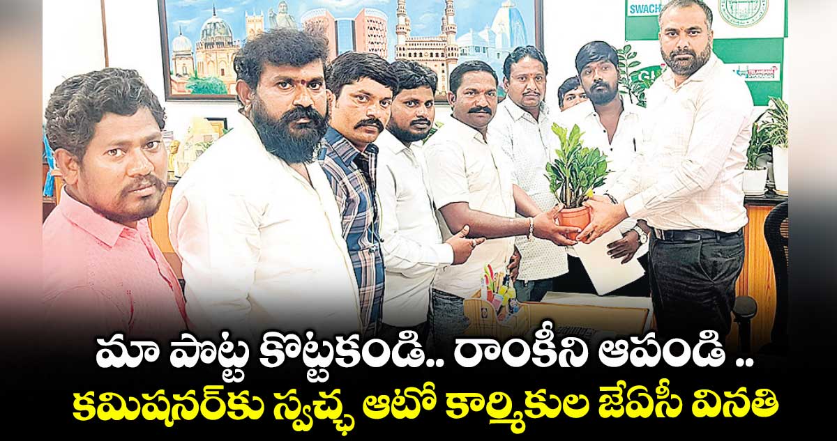 మా పొట్ట కొట్టకండి.. రాంకీని ఆపండి .. కమిషనర్కు స్వచ్ఛ ఆటో కార్మికుల జేఏసీ వినతి