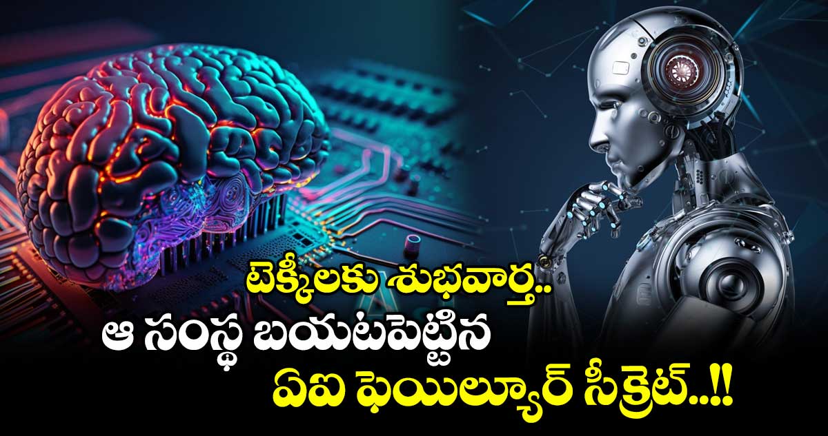 AI News: టెక్కీలకు శుభవార్త.. ఆ సంస్థ బయటపెట్టిన ఏఐ ఫెయిల్యూర్ సీక్రెట్..!!