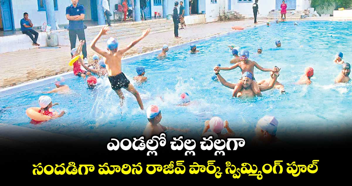 ఎండల్లో చల్ల చల్లగా .. సందడిగా మారిన రాజీవ్ పార్క్ స్విమ్మింగ్ పూల్ 