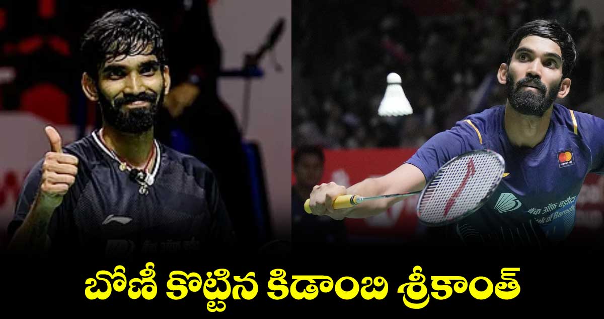 బోణీ కొట్టిన కిడాంబి శ్రీకాంత్