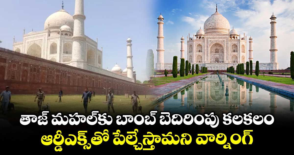 తాజ్ మహల్కు బాంబ్ బెదిరింపు కలకలం.. ఆర్డీఎక్స్తో పేల్చేస్తామని వార్నింగ్