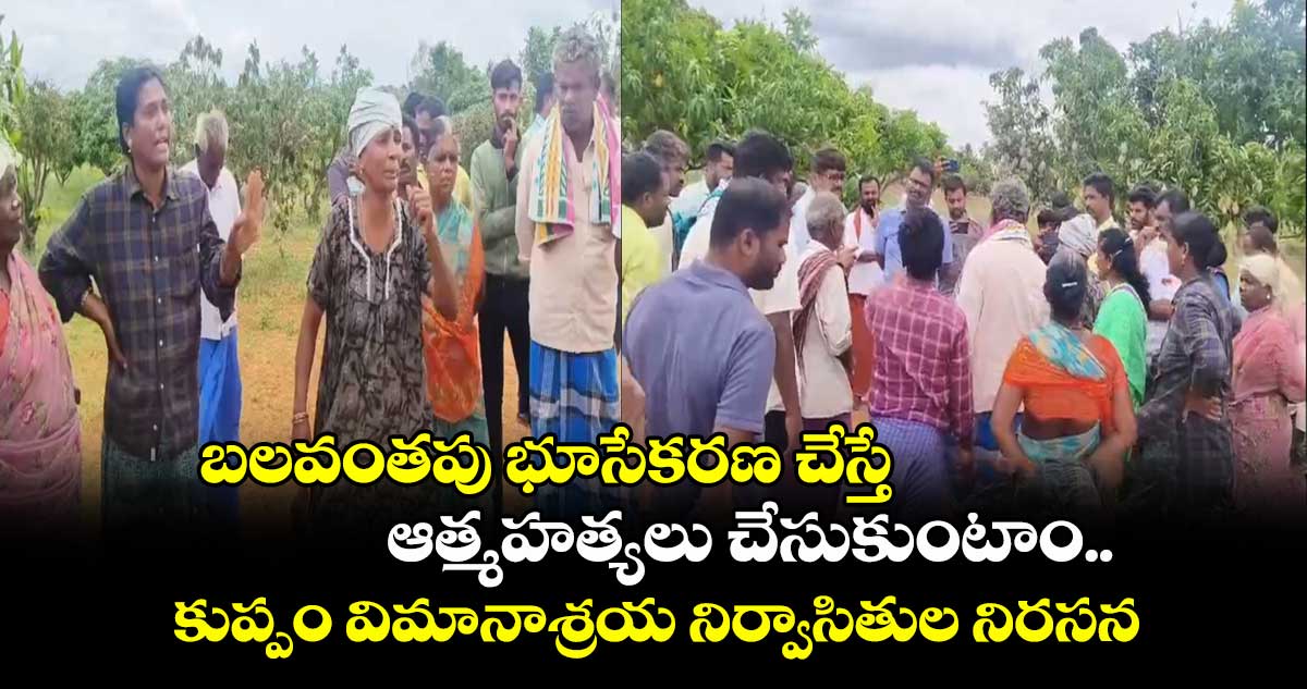 బలవంతపు భూసేకరణ చేస్తే ఆత్మహత్యలు చేసుకుంటాం.. కుప్పం విమానాశ్రయ నిర్వాసితుల నిరసన