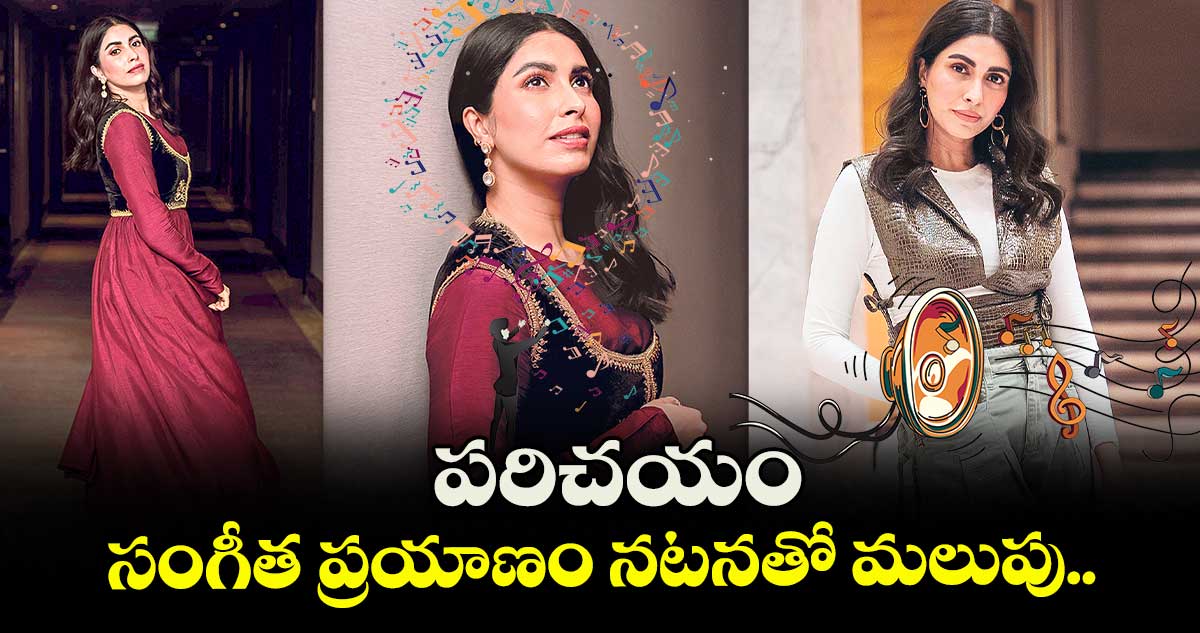 పరిచయం: సంగీత ప్రయాణం నటనతో మలుపు..