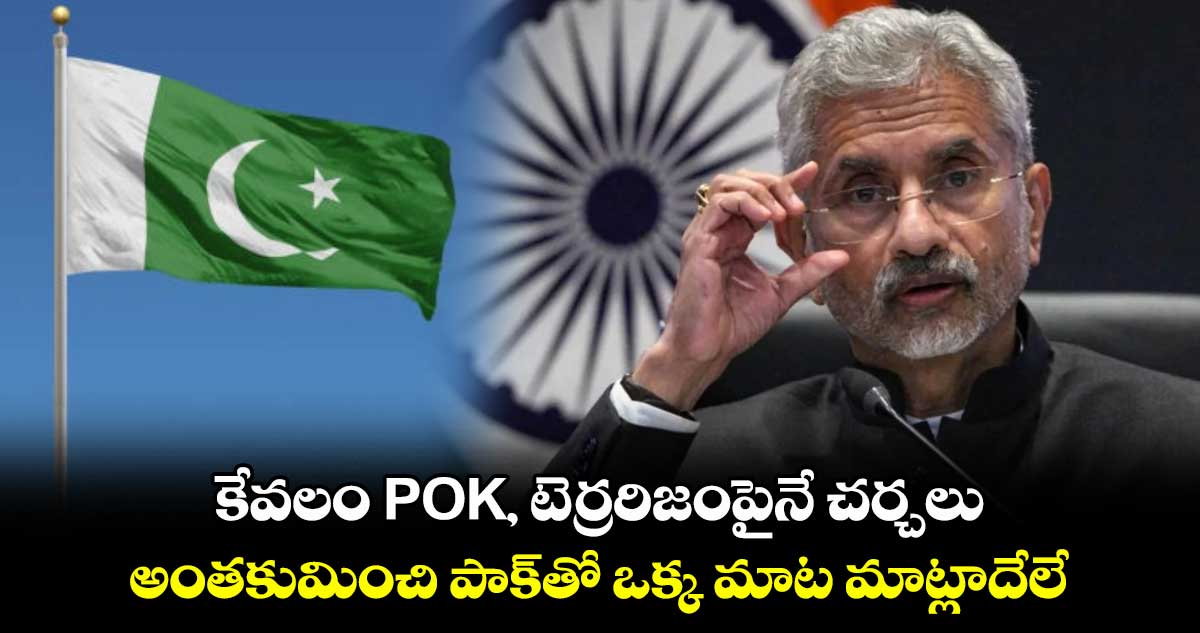 కేవలం POK, టెర్రరిజంపైనే చర్చలు.. అంతకుమించి పాక్తో ఒక్క మాట మాట్లాదేలే: జైశంకర్