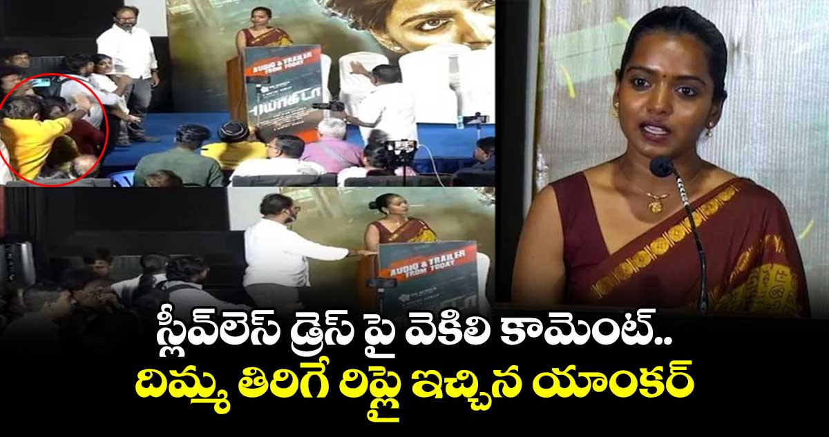 స్లీవ్లెస్ డ్రెస్ పై వెకిలి కామెంట్.. రిపోర్టర్కు దిమ్మ తిరిగే రిప్లై ఇచ్చిన యాంకర్