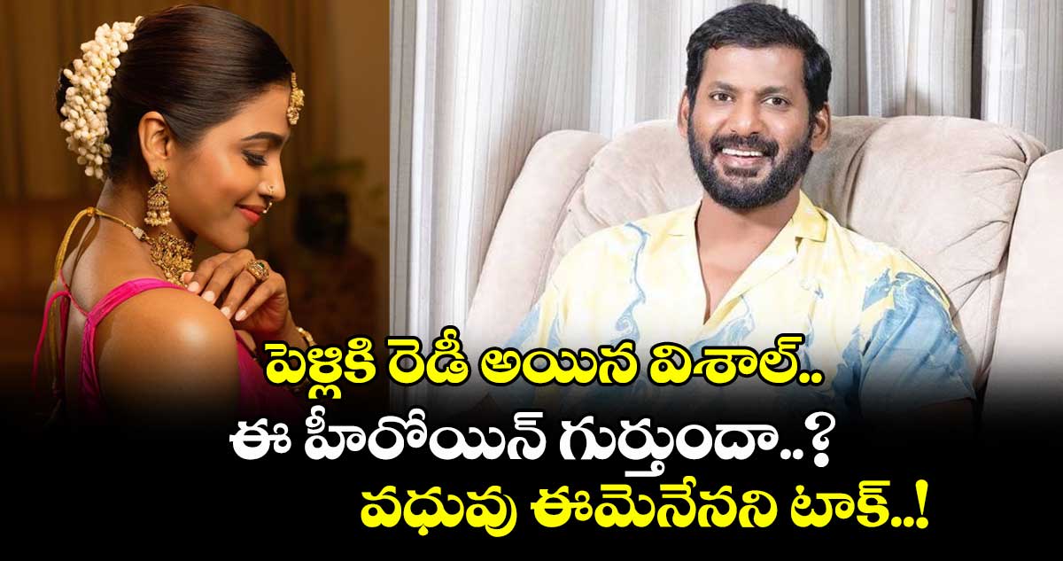 పెళ్లికి రెడీ అయిన విశాల్.. ఈ హీరోయిన్ గుర్తుందా..? వధువు ఈమెనేనని టాక్..!