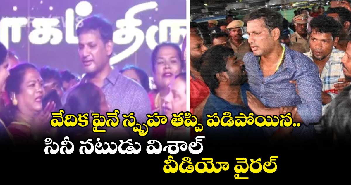 Tamil Hero Vishal: వేదిక పైనే స్పృహ తప్పి పడిపోయిన సినీ నటుడు విశాల్.. వీడియో వైరల్