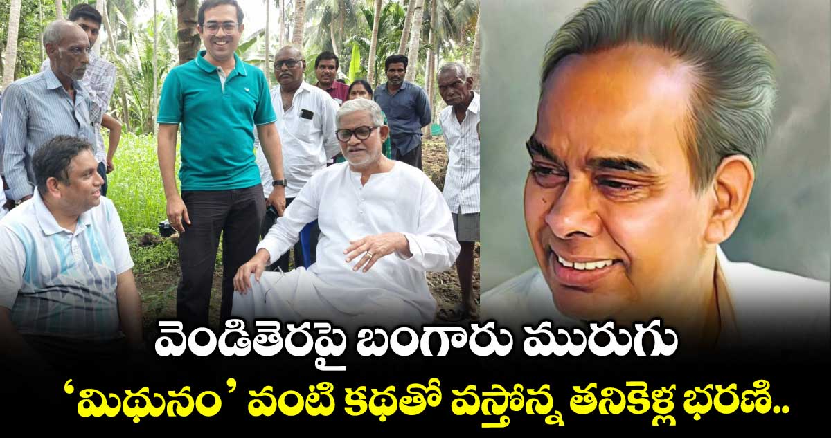 Sriramana: వెండితెరపై బంగారు మురుగు.. ‘మిథునం’ వంటి కథతో వస్తోన్న తనికెళ్ల భరణి..