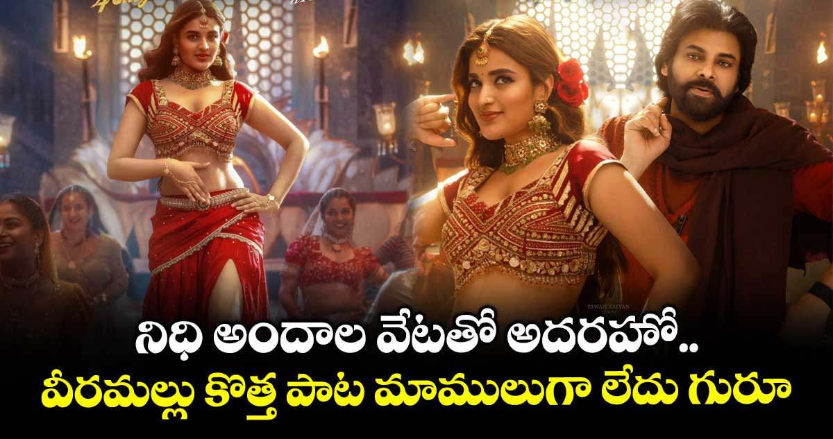 HariHara Veeramallu: నిధి అందాల వేటతో అదరహో.. వీరమల్లు కొత్త పాట మాములుగా లేదు గురూ