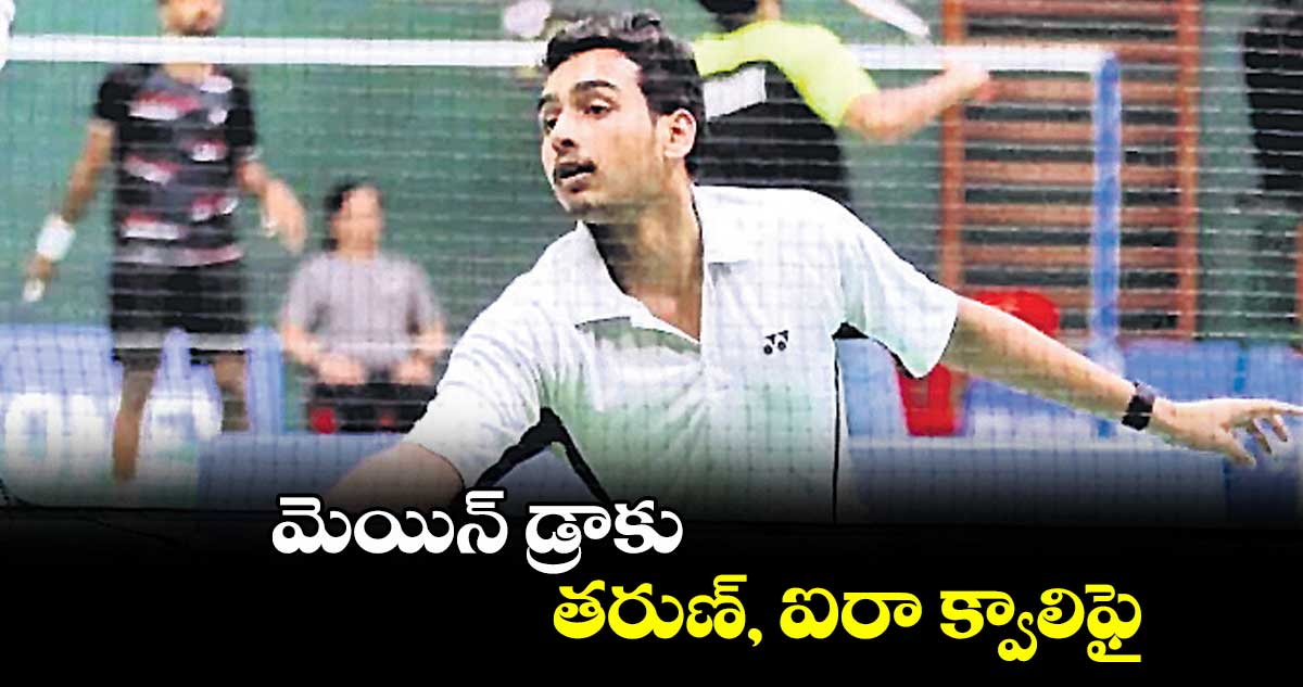 మెయిన్ డ్రాకు తరుణ్, ఐరా క్వాలిఫై