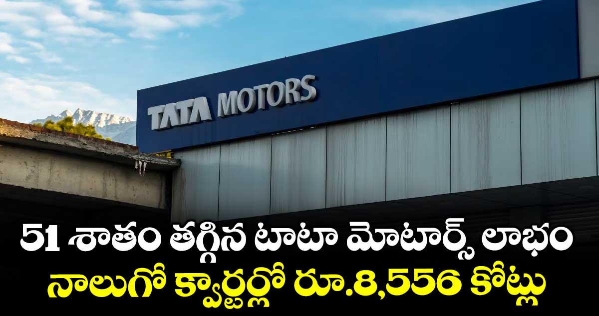 51 శాతం తగ్గిన టాటా మోటార్స్ లాభం.. నాలుగో క్వార్టర్లో రూ.8,556 కోట్లు