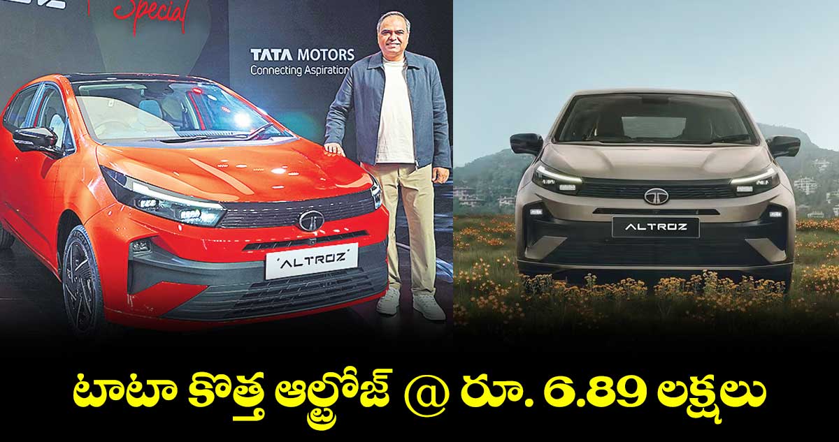 టాటా కొత్త ఆల్ట్రోజ్ @ రూ. 6.89 లక్షలు