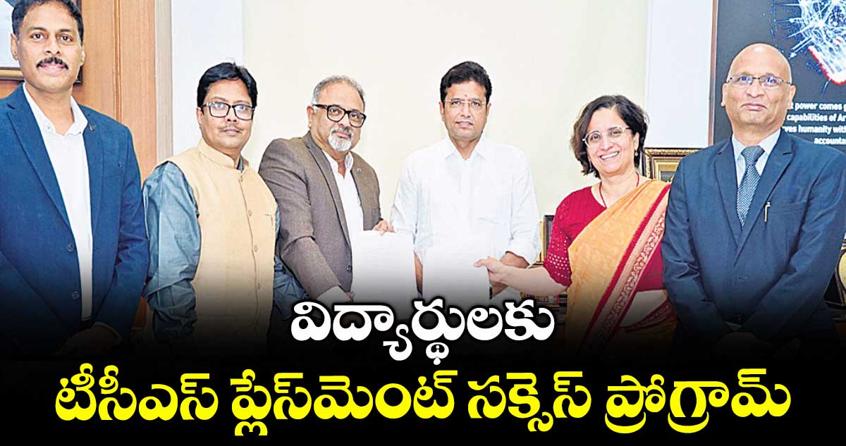 విద్యార్థులకు టీసీఎస్ ప్లేస్మెంట్ సక్సెస్ ప్రోగ్రామ్ : మంత్రి శ్రీధర్ బాబు