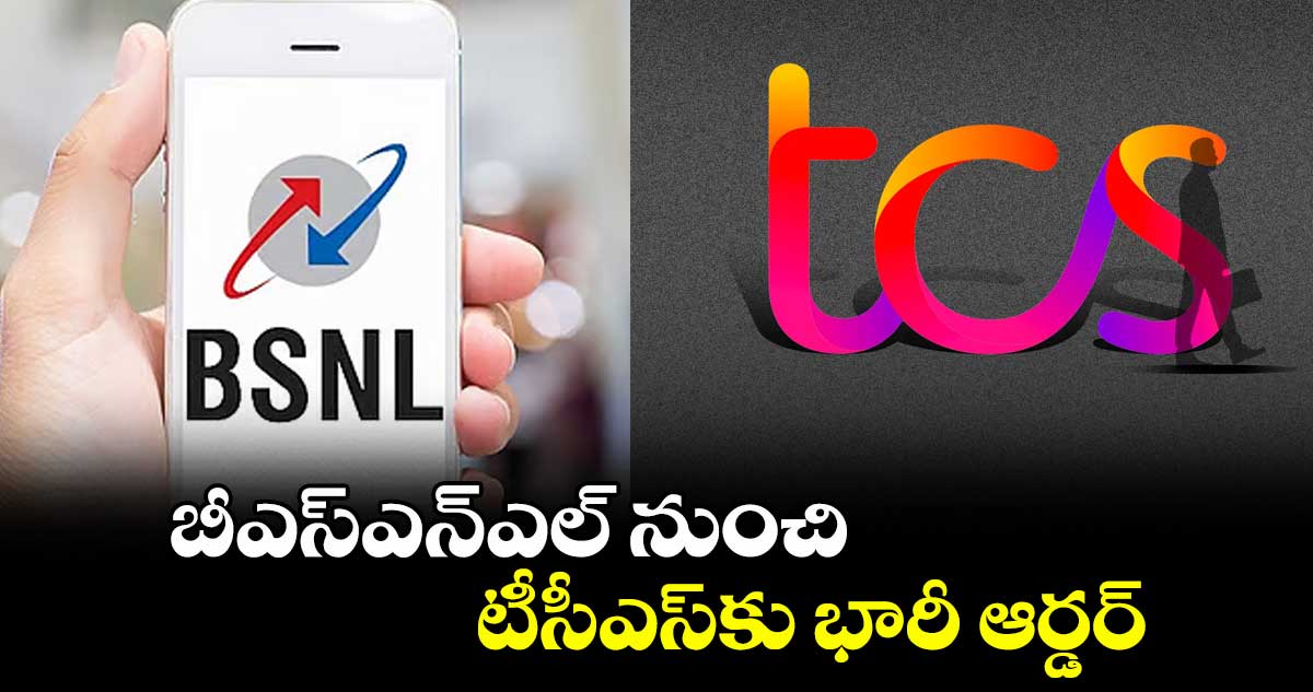 బీఎస్ఎన్ఎల్ నుంచి టీసీఎస్కు భారీ ఆర్డర్
