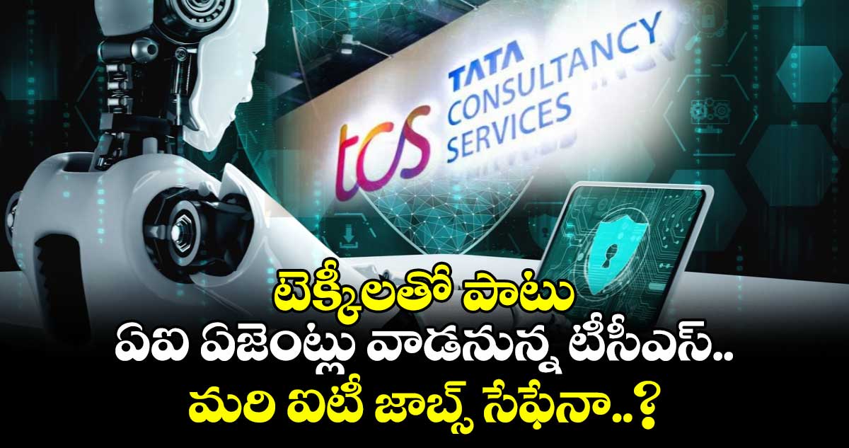 TCS News: టెక్కీలతో పాటు ఏఐ ఏజెంట్లు వాడనున్న టీసీఎస్.. మరి ఐటీ జాబ్స్ సేఫేనా..?