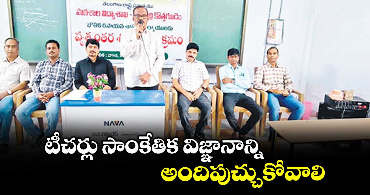 టీచర్లు సాంకేతిక విజ్ఞానాన్ని అందిపుచ్చుకోవాలి : డీఈవో వెంకటేశ్వరాచారి 