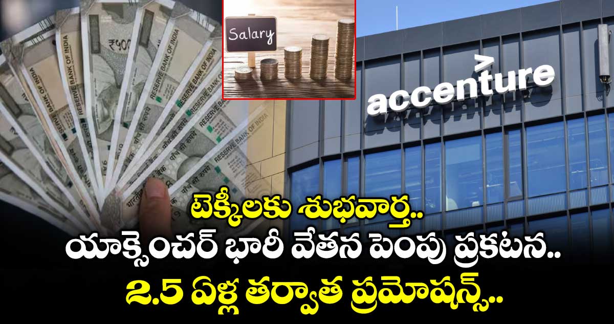 IT News: టెక్కీలకు శుభవార్త.. యాక్సెంచర్ భారీ వేతన పెంపు ప్రకటన.. 2.5 ఏళ్ల తర్వాత ప్రమోషన్స్..